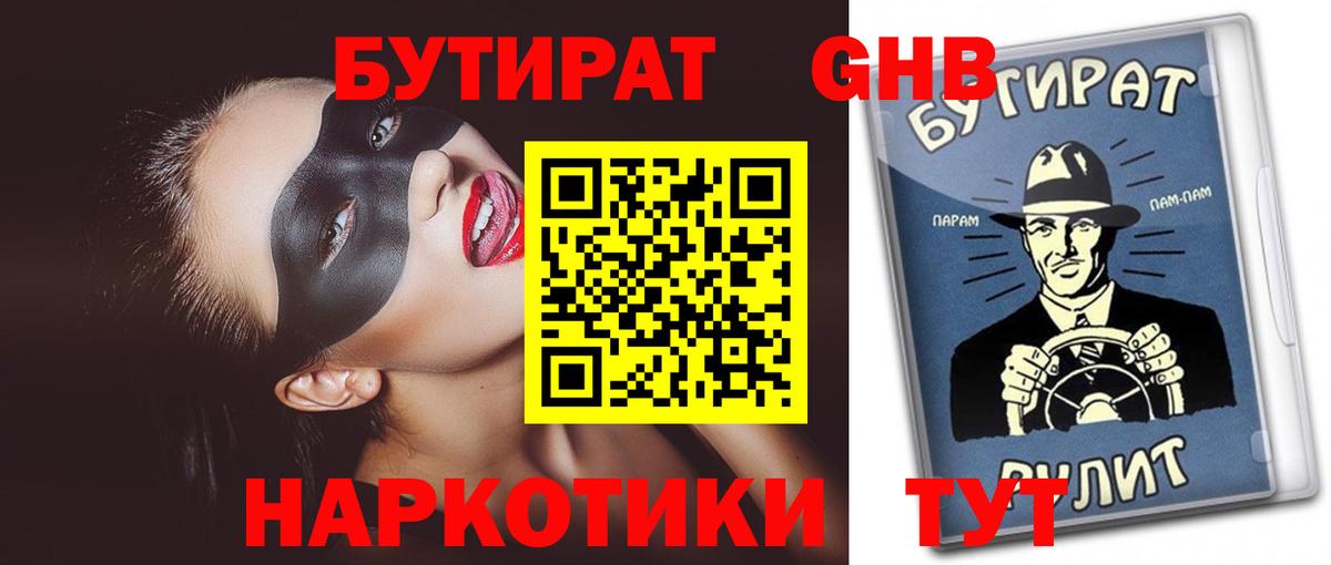 БУТИРАТ GHB  Вход с VPN  Североморск 