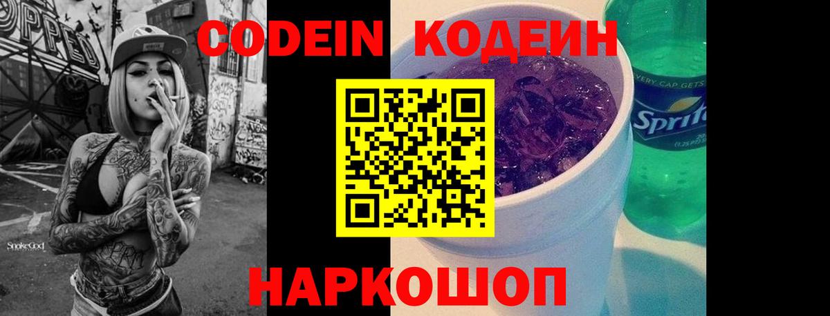 Кодеин Purple Drank Североморск